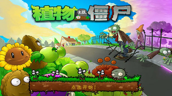 植物大战僵尸β版截图